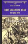 Пока Спаситель спал. По праву меча / Пенман Шэрон Кей