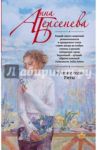 Лучшие годы Риты / Берсенева Анна