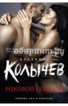 Роковой соблазн / Колычев Владимир Григорьевич