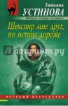 Шекспир мне друг, но истина дороже / Устинова Татьяна Витальевна