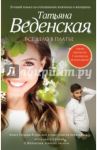Все дело в платье / Веденская Татьяна Евгеньевна