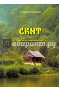 Скит. Повесть о старообрядце / Корюков Алексей Саввич