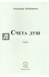 Счета душ. Стихи / Бубенников Александр Николаевич