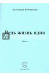 Ведь жизнь одна. Стихи / Бубенников Александр Николаевич