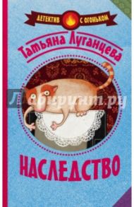 Наследство / Луганцева Татьяна Игоревна