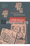 Сдаешься? Повести, рассказы, пьесы / Яблонская Марианна Викторовна