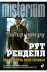 Пусть смерть меня полюбит / Ренделл Рут