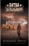 Воздушные пираты / Байкалов Альберт Юрьевич