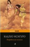 Погребенный великан / Исигуро Кадзуо