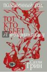 Половинный код. Тот, кто убьет / Грин Салли