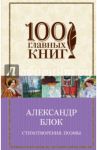 Стихотворения. Поэмы / Блок Александр Александрович