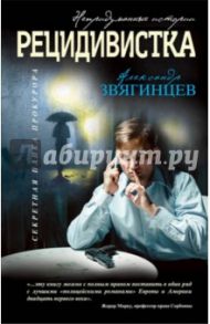 Рецидивистка / Звягинцев Александр Григорьевич