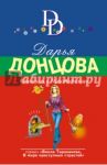 Каникулы в Простофилино / Донцова Дарья Аркадьевна