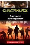 Молчание посвященных / Звягинцев Александр Григорьевич