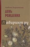 День рождения / Боровикова Любовь