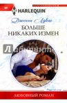 Больше никаких измен / Лукас Дженни