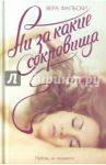 Ни за какие сокровища / Фальски Вера