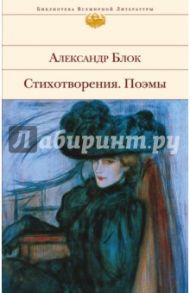 Стихотворения. Поэмы / Блок Александр Александрович