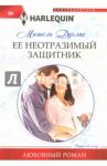 Ее неотразимый защитник / Дуглас Мишель