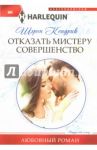 Отказать мистеру совершенство / Кендрик Шэрон