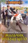 Мальчик из будущего / Поселягин Владимир Геннадьевич
