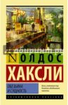 Обезьяна и сущность / Хаксли Олдос