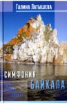 Симфония Байкала. Стихи, поэмы и сказки / Латышева Галина Георгиевна