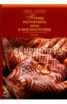 Прошу расторгнуть брак в мое отсутствие / Сингх Татьяна