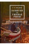 Записки об уженье рыбы / Аксаков Сергей Тимофеевич