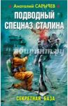 Подводный Спецназ Сталина. Секретная база / Сарычев Анатолий Яковлевич