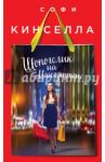 Шопоголик на Манхэттене / Кинселла Софи