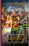 Ледяной дракон. Академия выживания / Зиборова Катерина