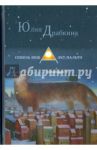 Сквозь вешалку пальто. Стихотворения / Драбкина Юлия