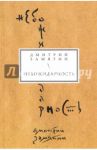 Небожидарность. Книга стихов / Замятин Дмитрий Николаевич