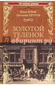 Золотой теленок / Ильф Илья Арнольдович, Петров Евгений Петрович