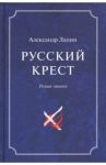 Русский крест. В 2-х томах. Том 1 / Лапин Александр Алексеевич