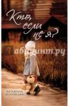 Кто, если не я / Колчевська Катажина