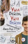 Уилл Грейсон, Уилл Грейсон / Грин Джон, Левитан Дэвид