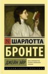 Джейн Эйр / Бронте Шарлотта