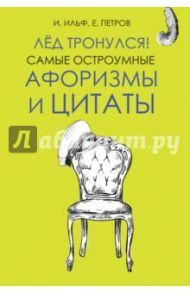 Лёд тронулся! Самые остроумные афоризмы и цитаты / Ильф Илья Арнольдович, Петров Евгений Петрович