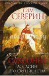 Саксонец. Ассасин Его Святейшества / Северин Тим
