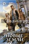 Новые земли / Каменистый Артем
