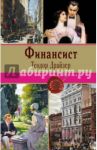 Финансист / Драйзер Теодор