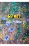 Былое / Ященко Лидия Григорьевна