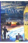 Голос / Романовски Михель
