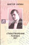 Стихотворения разных лет / Силин Виктор Владимирович
