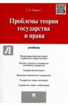 Проблемы теории государства и права. Учебник / Радько Тимофей Николаевич