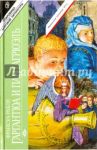Гаргантюа и Пантагрюэль. Том 2 / Рабле Франсуа