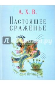 Настоящее сраженье / А.Х.В. (Анри Волохонский и Алексей Хвостенко)