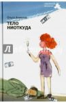 Тело ниоткуда / Аникина Ольга